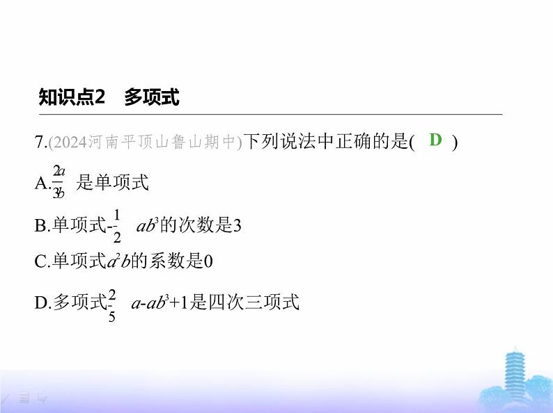 北师大版七年级数学上册第3章整式及其加减1代数式第2课时整式课件第8页