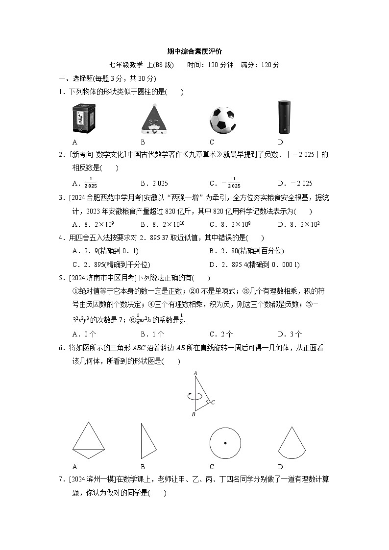 数学北师大版七上  期中综合素质评价试卷第1页