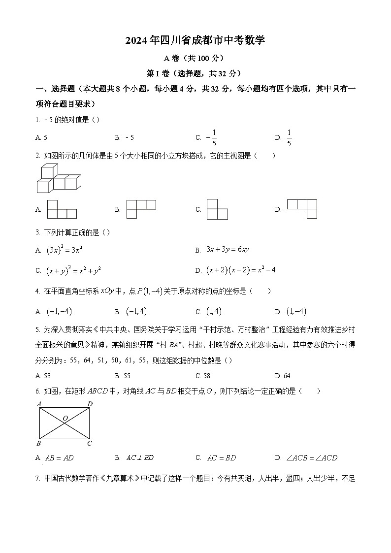 2024年四川省成都市中考数学真题试卷及答案解析01