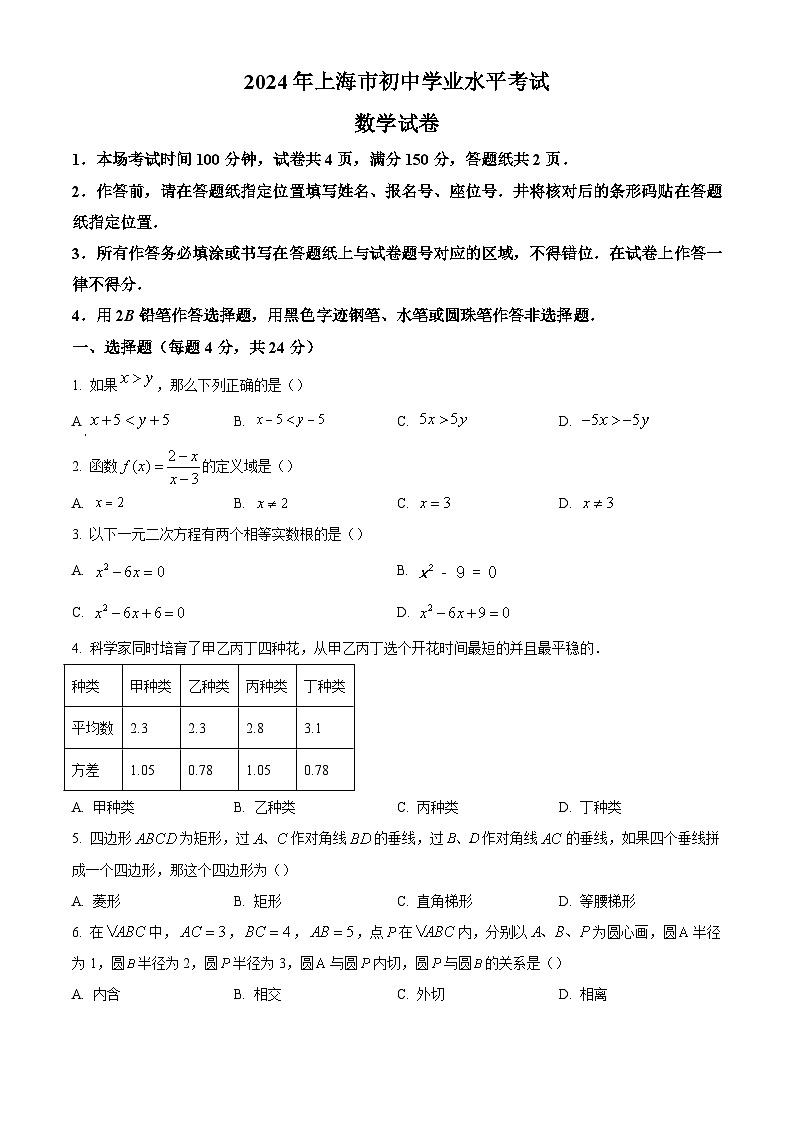 2024年上海市中考数学真题试卷及答案解析01