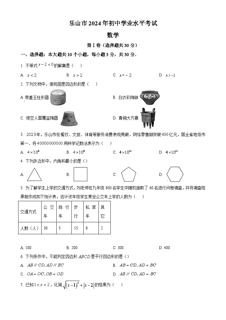 2024年四川省乐山市中考数学真题试卷及答案解析第1页