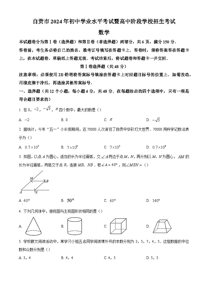 2024年四川省自贡市中考数学真题试卷及答案解析01