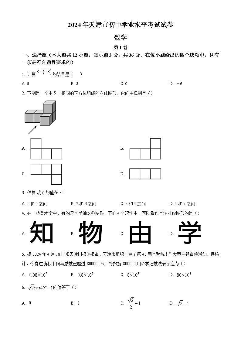 2024年天津市中考数学真题试卷及答案解析01