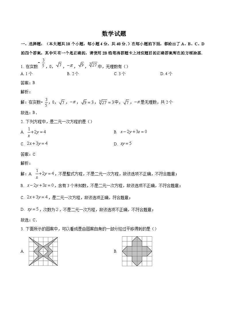 重庆市七校联盟2023-2024学年七年级下学期期中考试数学试卷(含解析)01