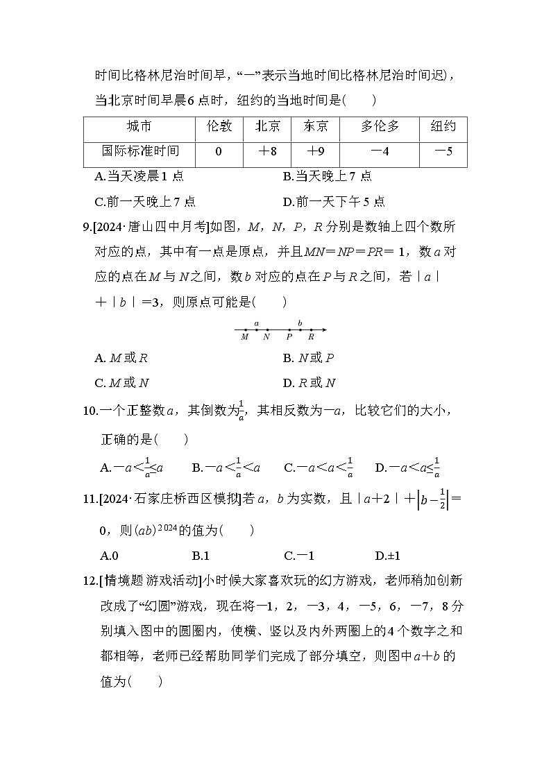 数学冀教版（2024）七上 第1章综合素质评价试卷02