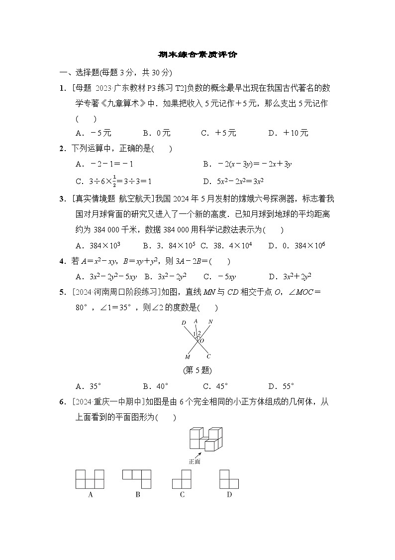 数学华师版（2024）七上期末综合素质评价试卷01