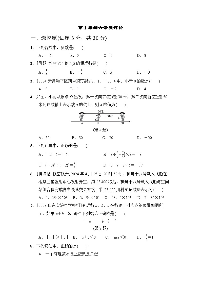 数学华师版（2024）七上第1章综合素质评价试卷第1页