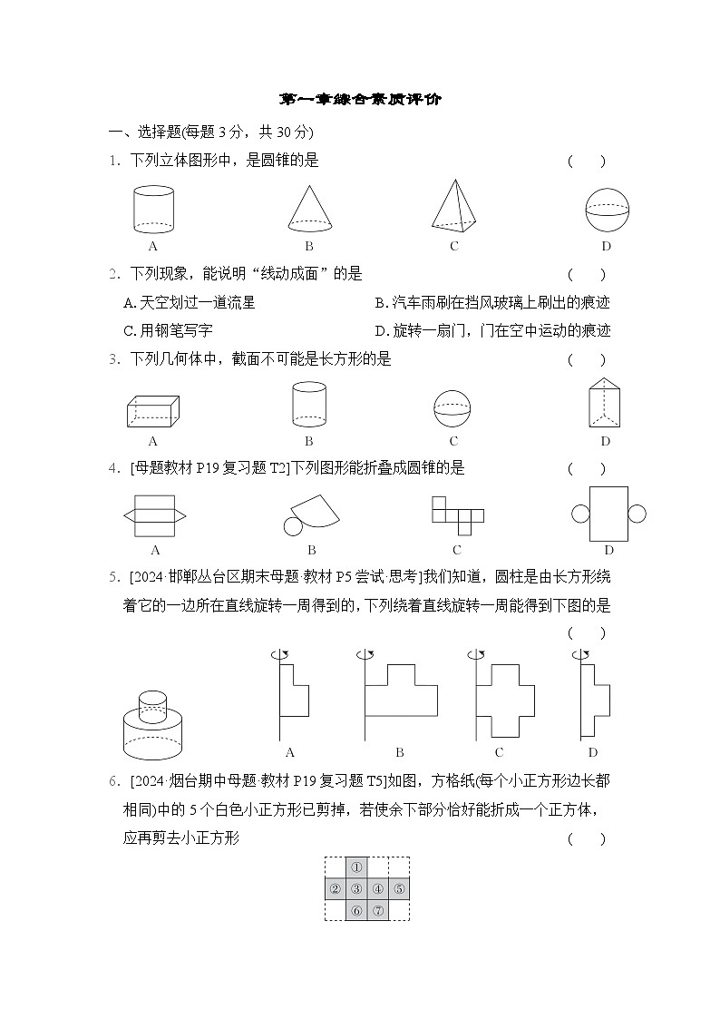数学北师大版（2024）七上 第1章综合素质评价试卷01