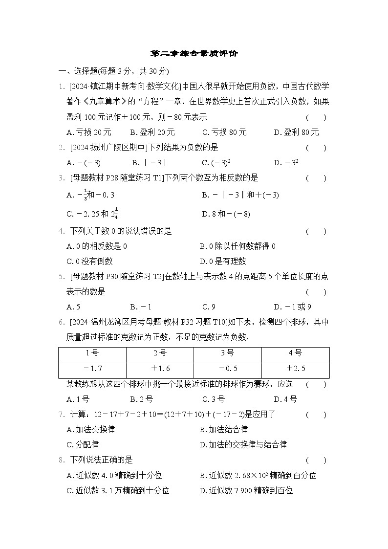 数学北师大版（2024）七上 第2章综合素质评价试卷01