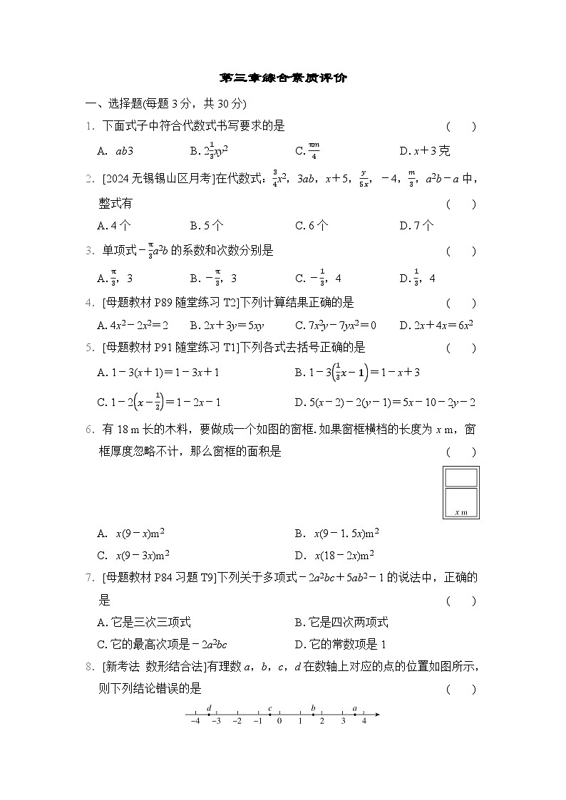 数学北师大版（2024）七上 第3章综合素质评价试卷01