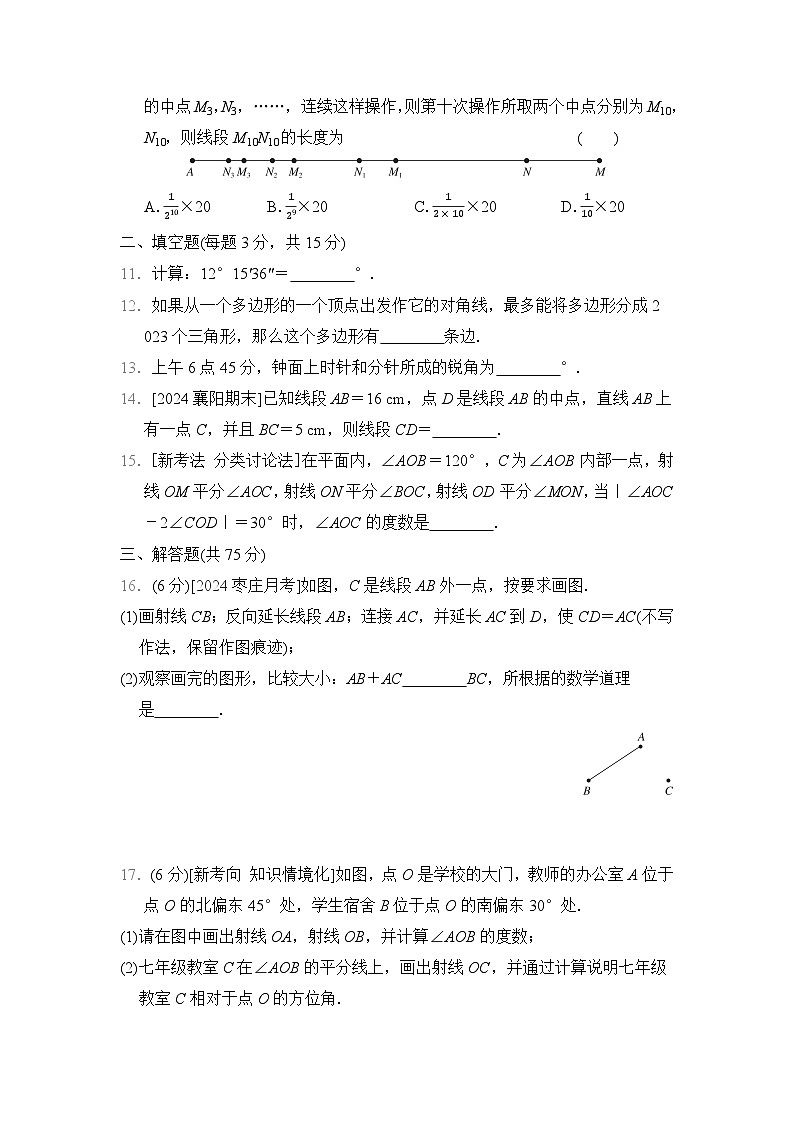 数学北师大版（2024）七上 第4章综合素质评价试卷03