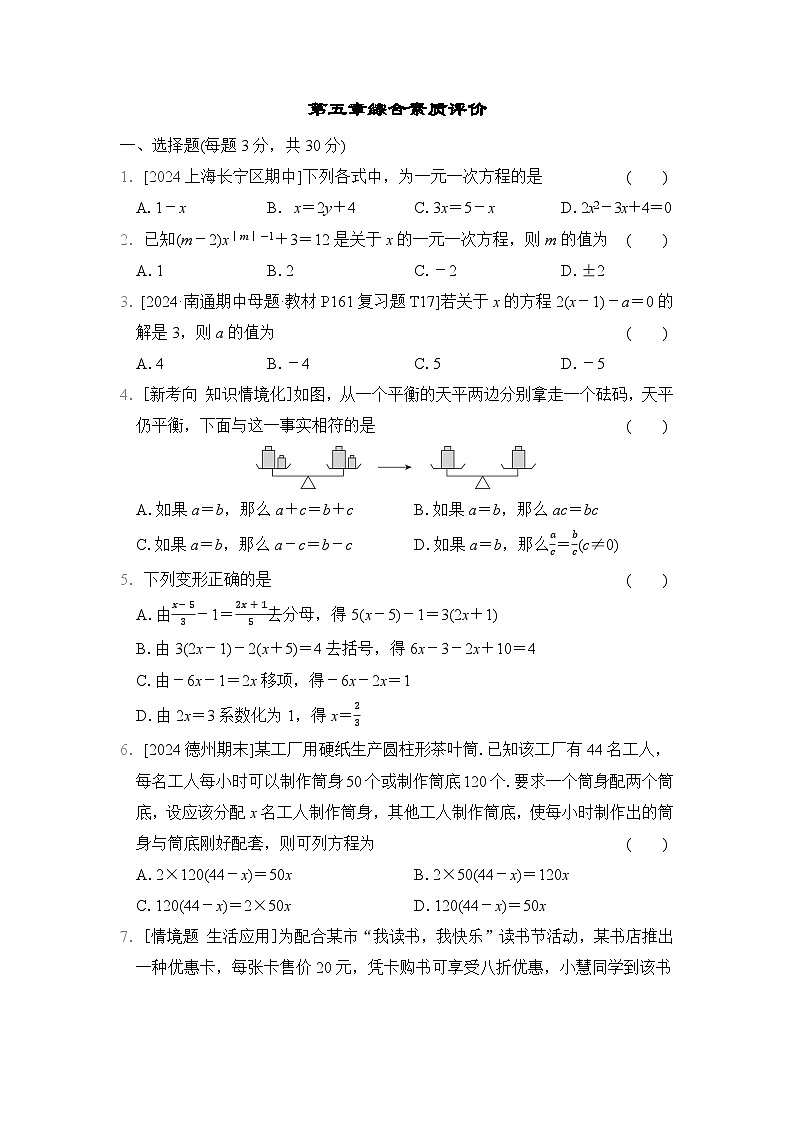 数学北师大版（2024）七上 第5章综合素质评价试卷01