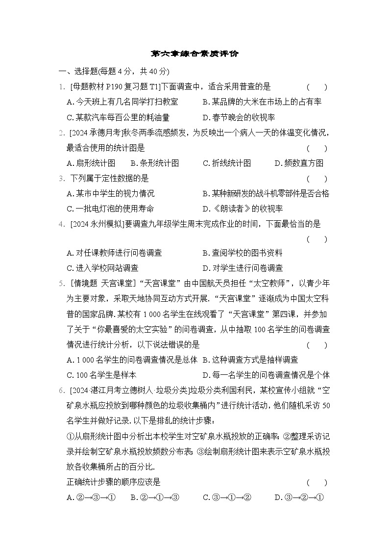 数学北师大版（2024）七上 第6章综合素质评价试卷第1页