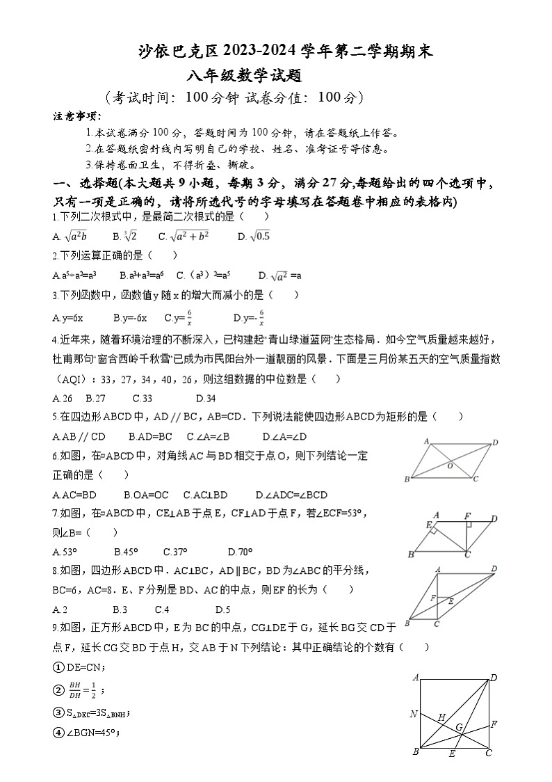 新疆维吾尔自治区乌鲁木齐市沙依巴克区2023-2024学年八年级下学期7月期末数学试题（含详解）01
