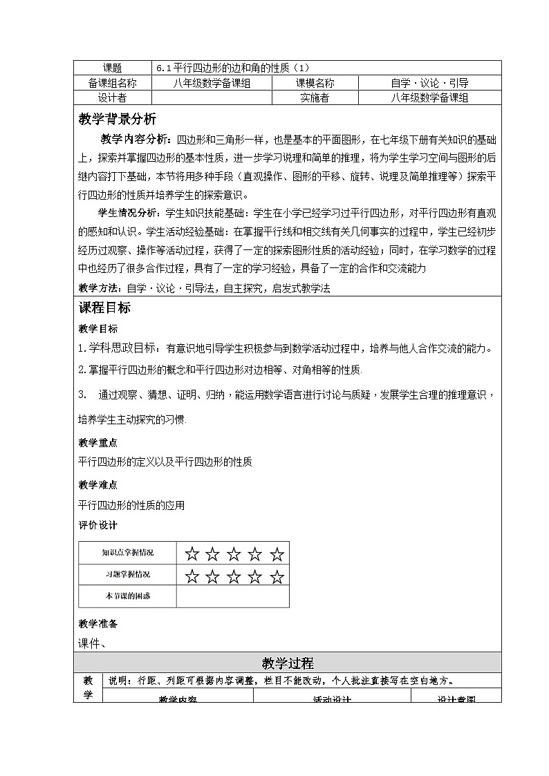 第六章平行四边形教案  2023—2024学年北师大版数学八年级下册01