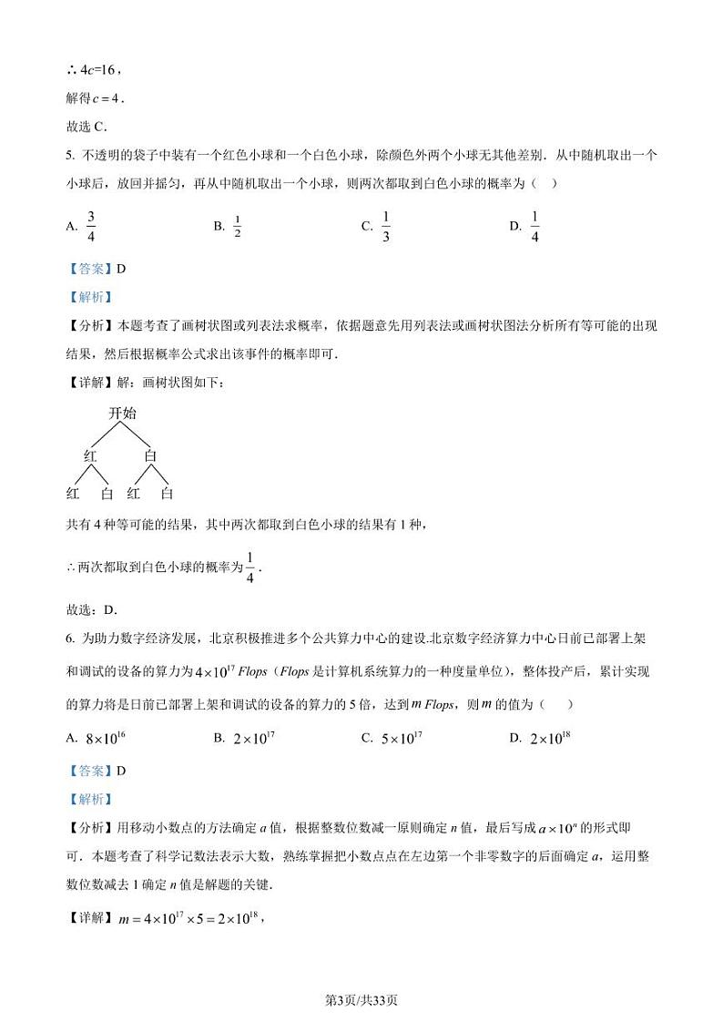 2024年北京市中考真题数学试题03