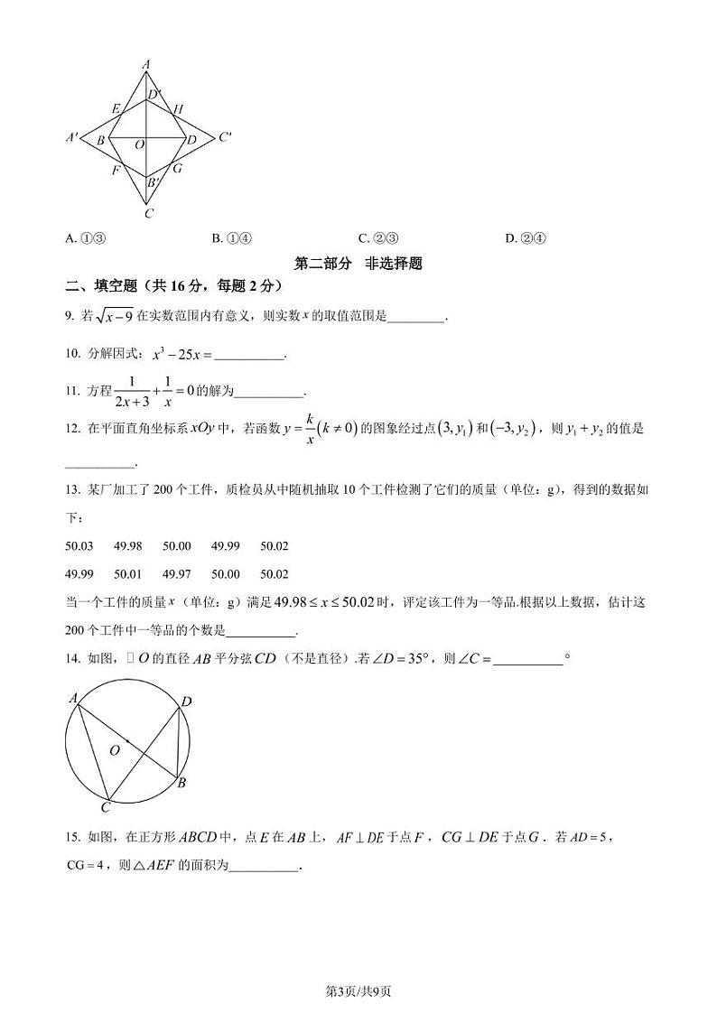 2024年北京市中考真题数学试题03