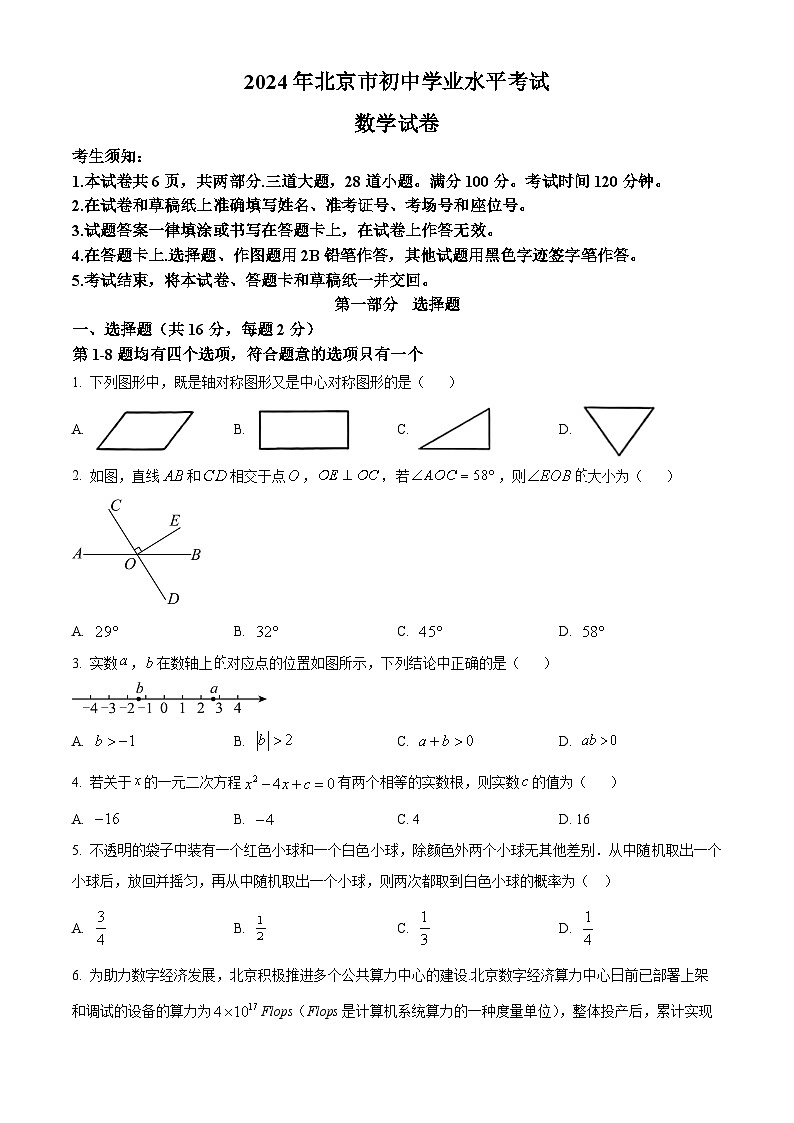 2024年北京市中考真题数学试题01