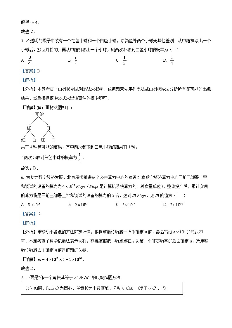 2024年北京市中考真题数学试题03