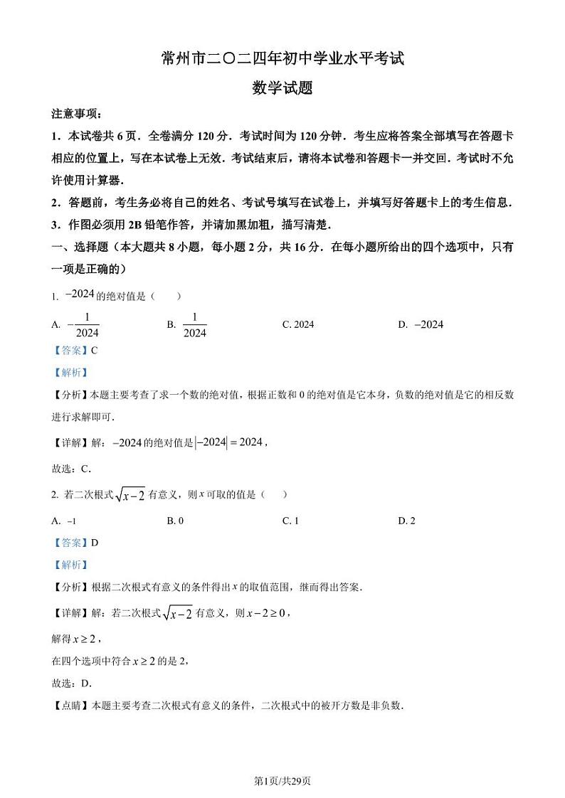 2024年江苏省常州市中考真题数学试题+答案01