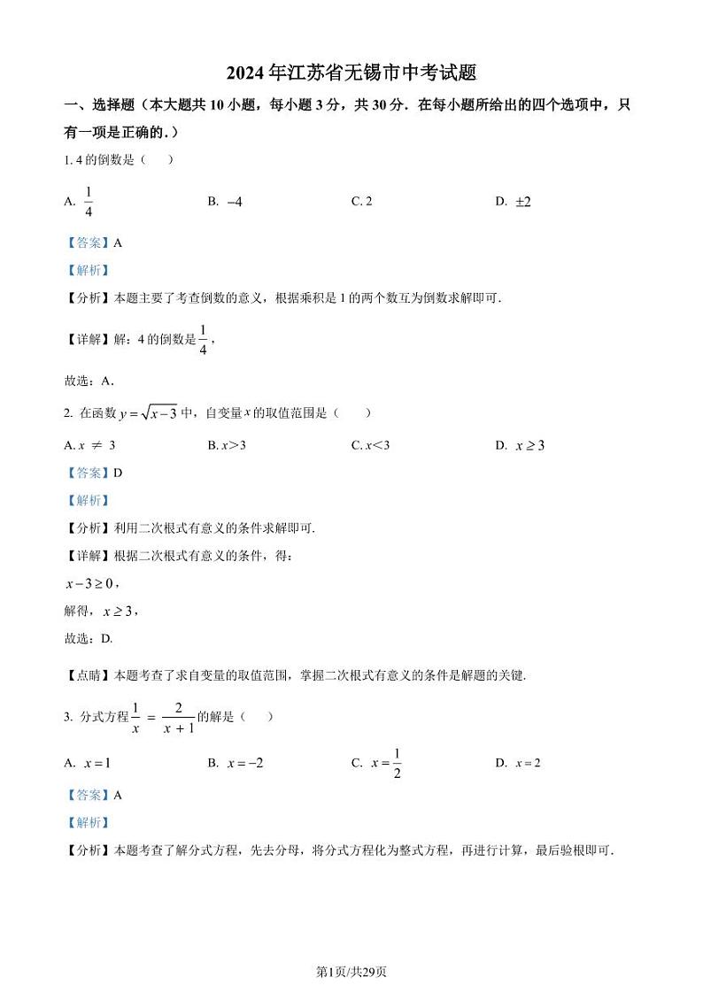 2024年江苏省无锡市中考真题数学试题+答案01