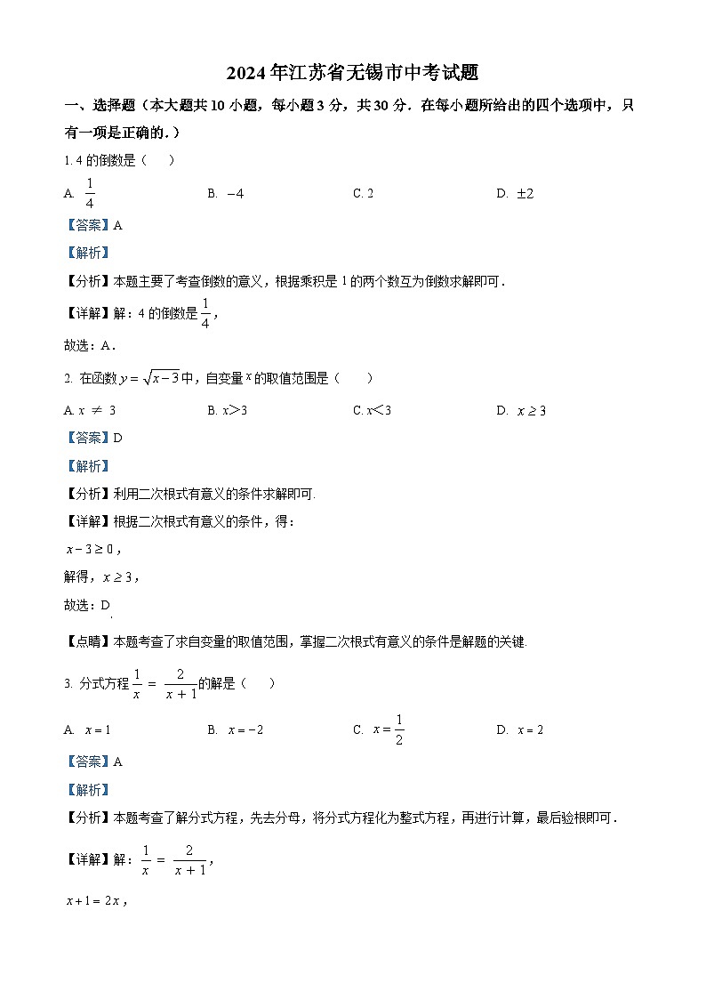 2024年江苏省无锡市中考真题数学试题+答案01