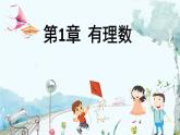 華師數(shù)學7年級上冊 第1章 1 小結與復習 PPT課件