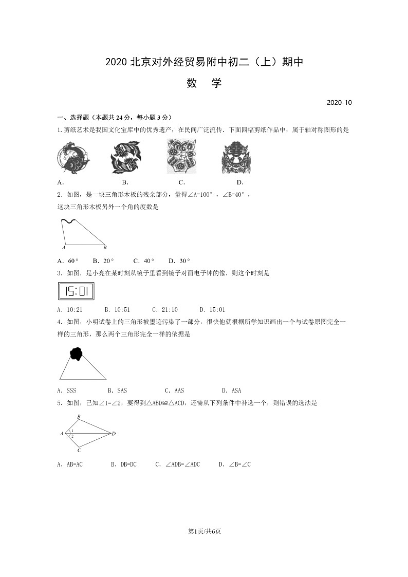 [数学]2020北京贸大附中初二上学期期中数学试卷01