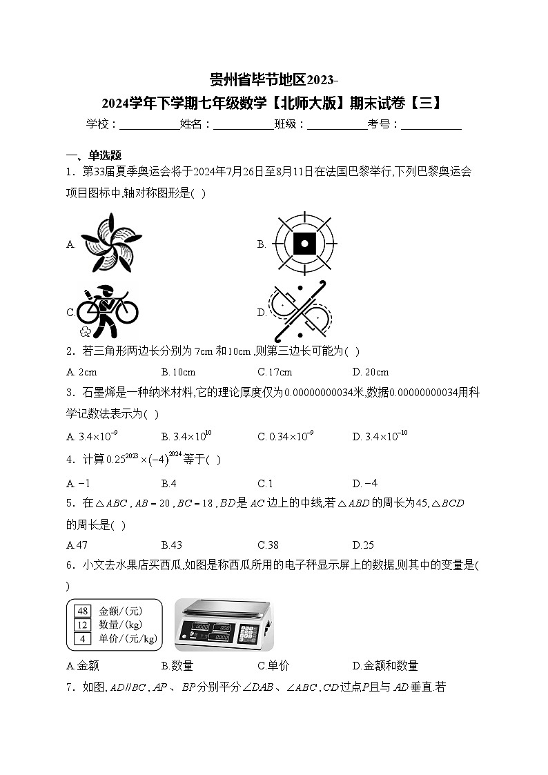 贵州省毕节地区2023-2024学年下学期七年级数学【北师大版】期末试卷【三】(含答案)第1页