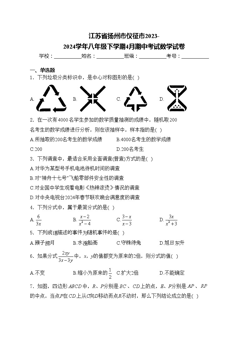 江苏省扬州市仪征市2023-2024学年八年级下学期4月期中考试数学试卷(含答案)01