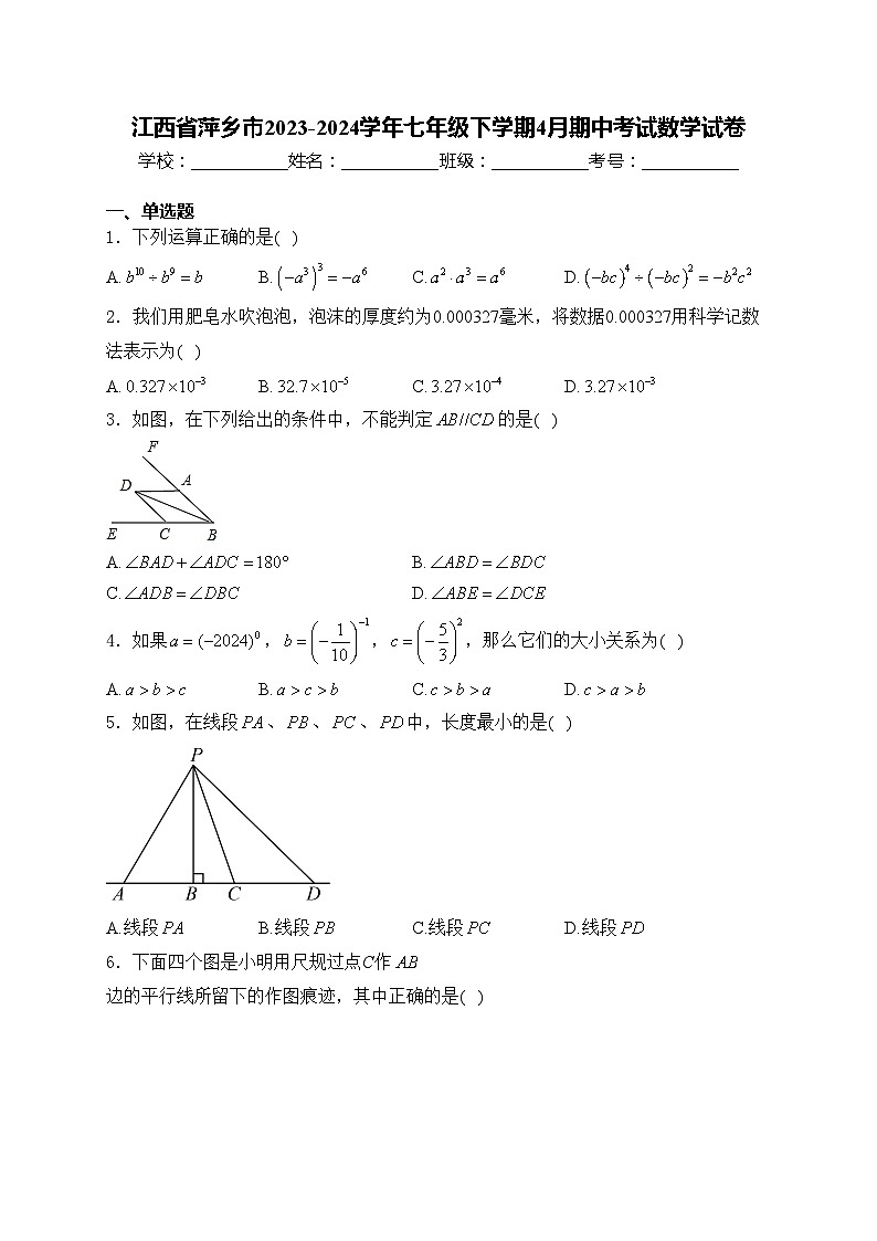 江西省萍乡市2023-2024学年七年级下学期4月期中考试数学试卷(含答案)01