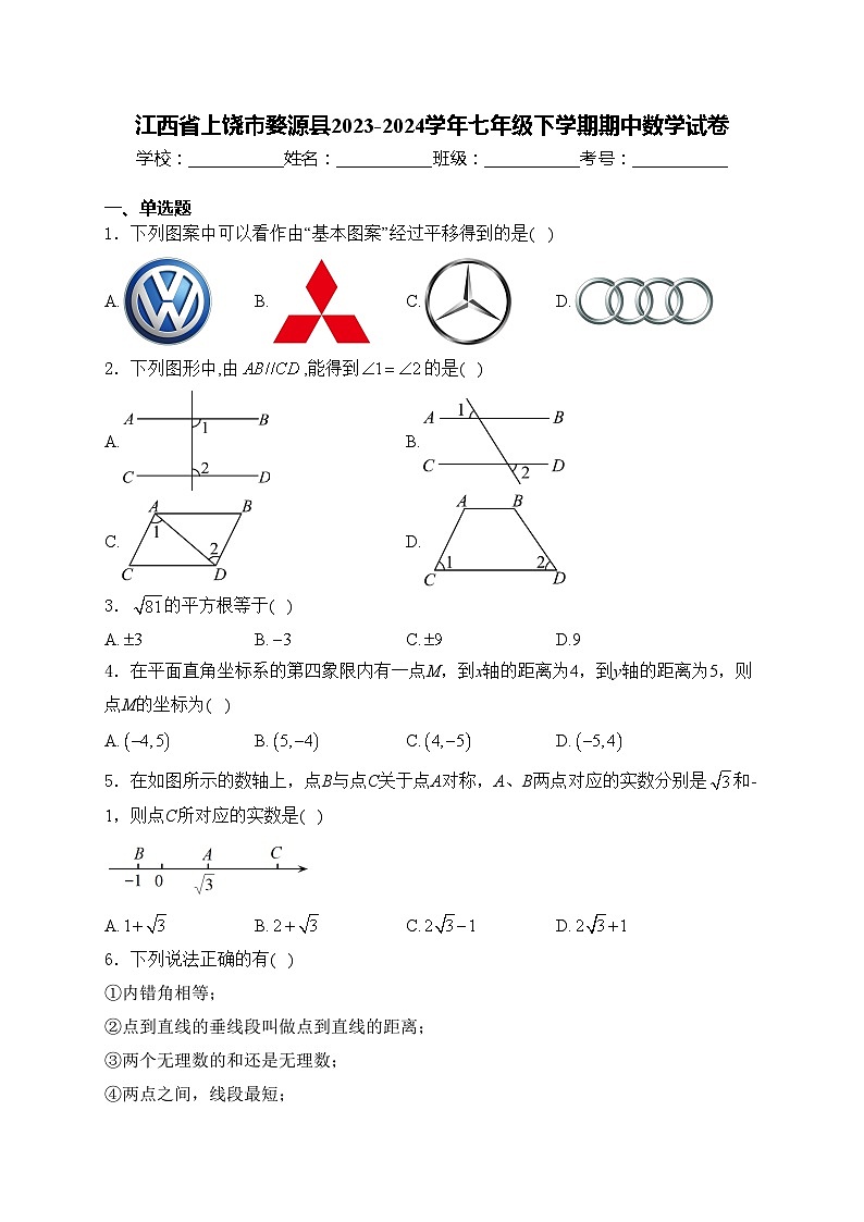 江西省上饶市婺源县2023-2024学年七年级下学期期中数学试卷(含答案)第1页