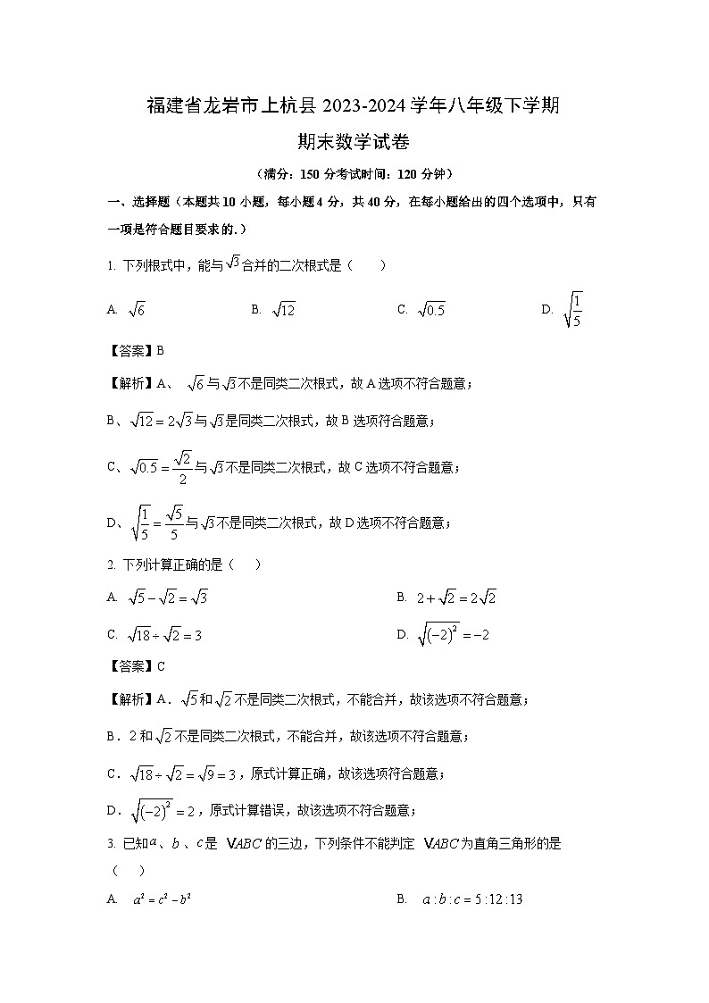 [数学][期末]福建省龙岩市上杭县2023-2024学年八年级下学期期末数学试题(解析版)第1页