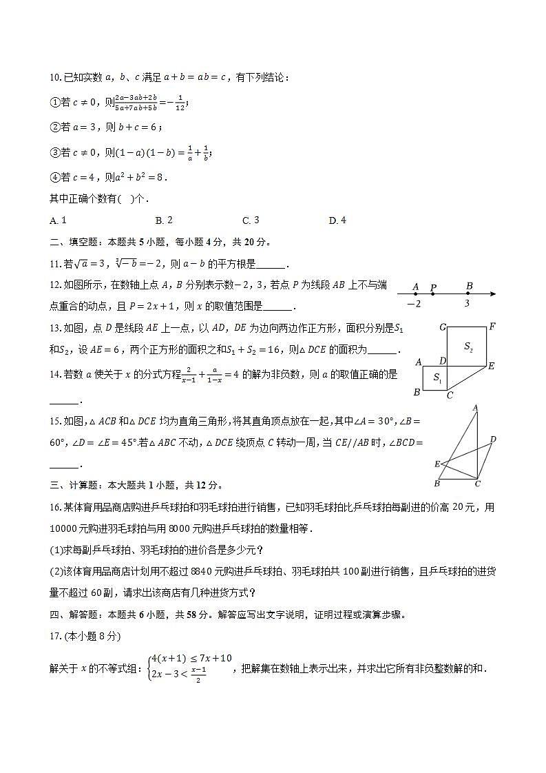 2023-2024学年安徽省六安市舒城县七年级（下）期末数学试卷（含答案）02