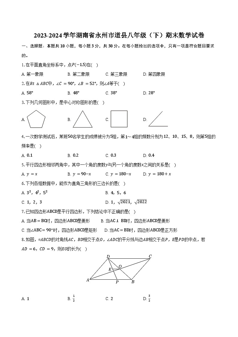 2023-2024学年湖南省永州市道县八年级（下）期末数学试卷（含答案）01