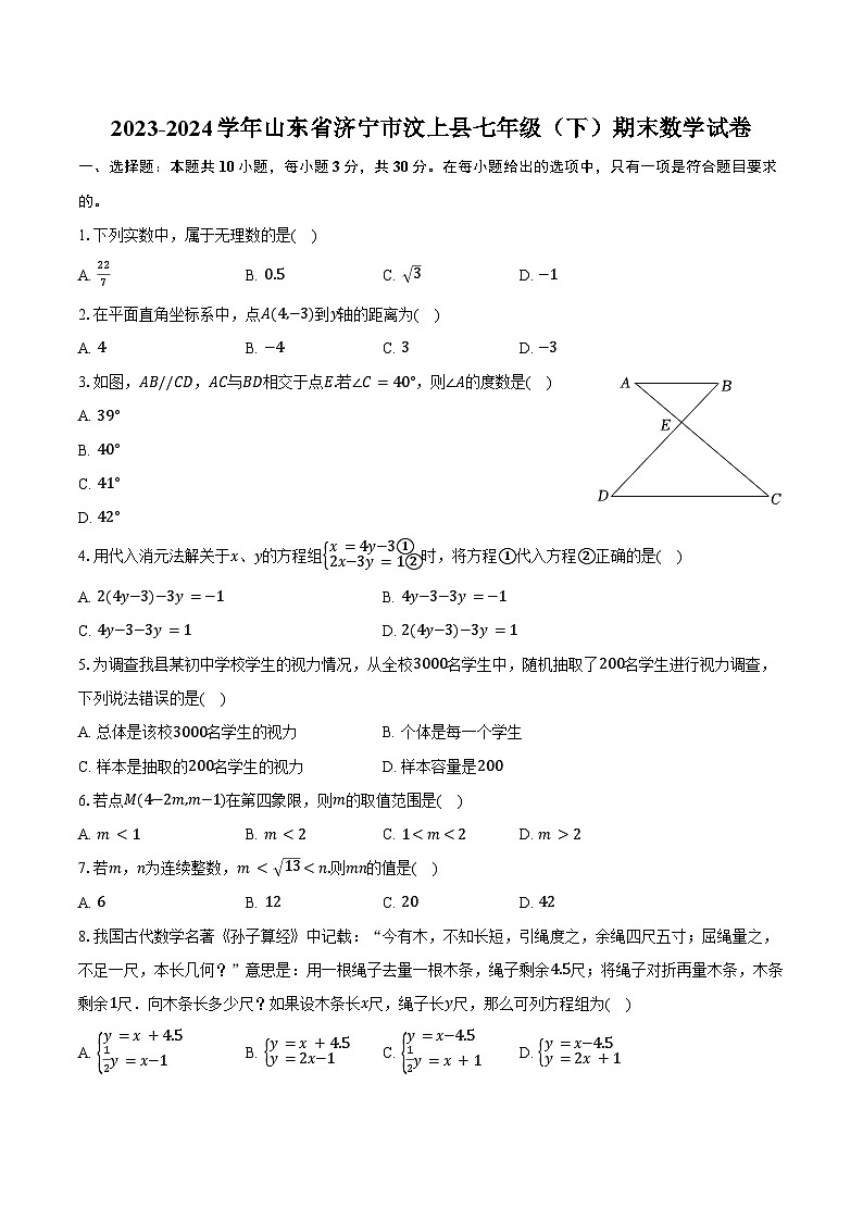 2023-2024学年山东省济宁市汶上县七年级（下）期末数学试卷（含答案）第1页
