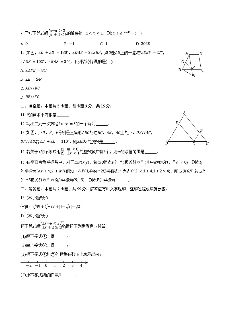 2023-2024学年山东省济宁市汶上县七年级（下）期末数学试卷（含答案）第2页