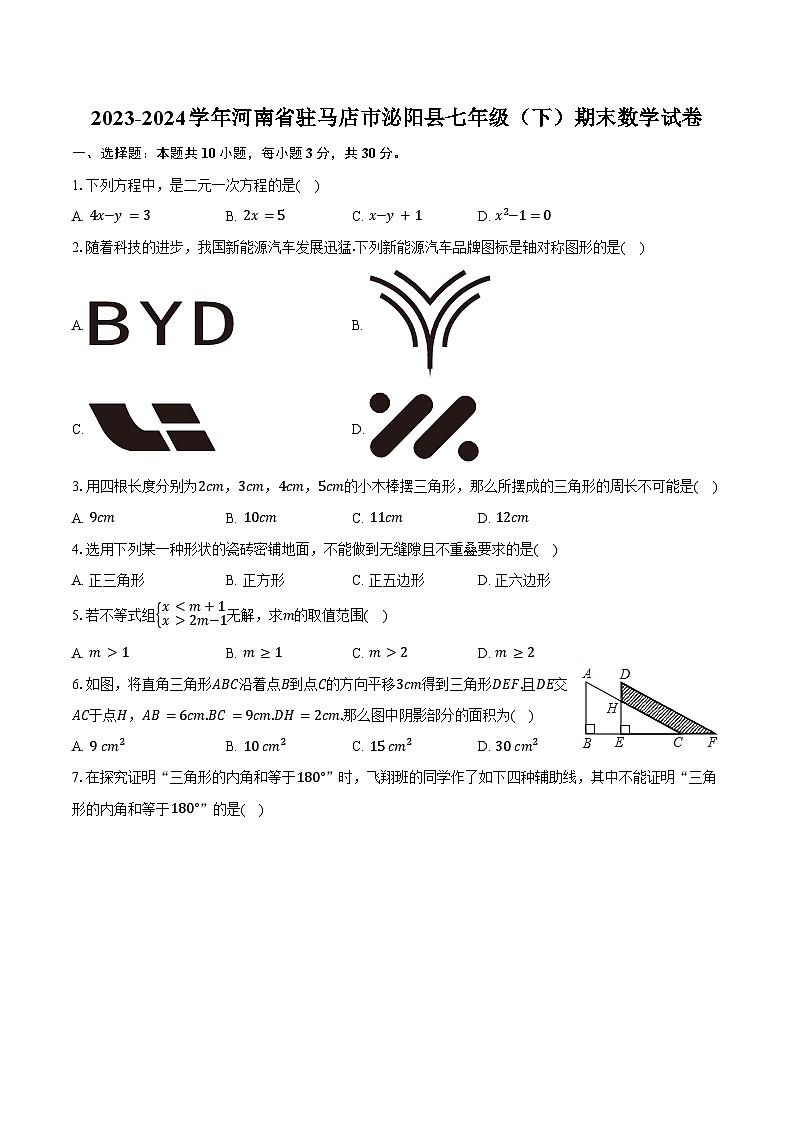 2023-2024学年河南省驻马店市泌阳县七年级（下）期末数学试卷（含答案）第1页