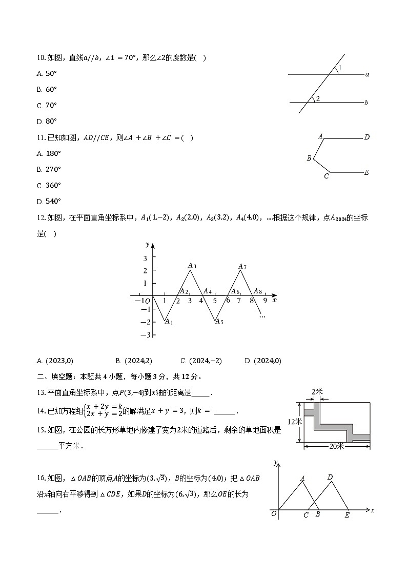 2023-2024学年海南省澄迈县七年级（下）期末数学试卷（含答案）第2页