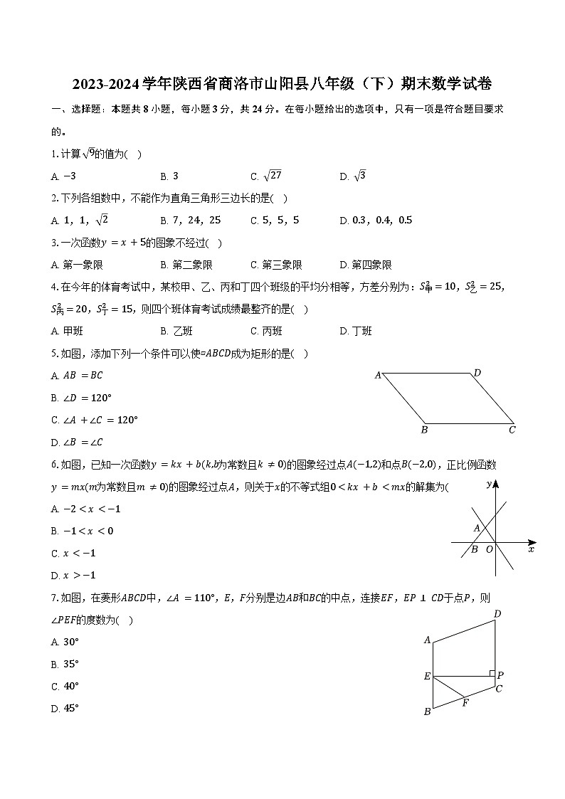 2023-2024学年陕西省商洛市山阳县八年级（下）期末数学试卷（含答案）第1页