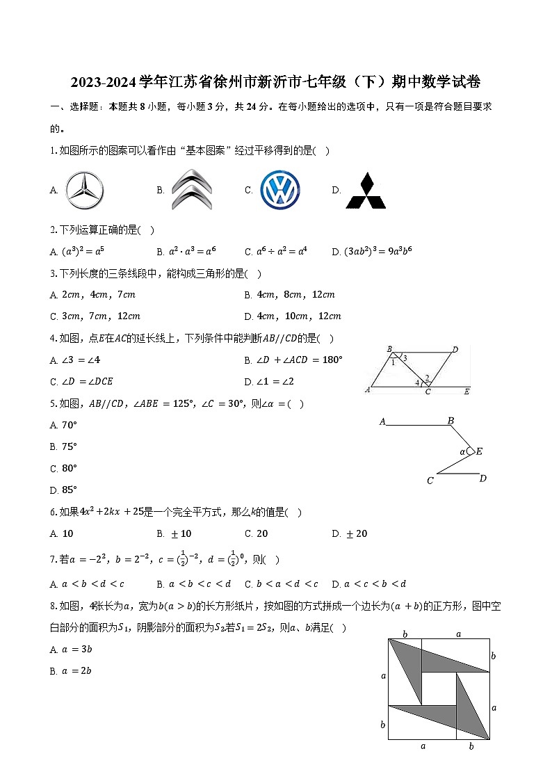 2023-2024学年江苏省徐州市新沂市七年级（下）期中数学试卷（含答案）01
