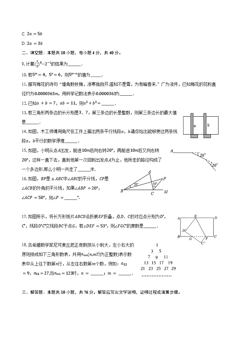 2023-2024学年江苏省徐州市新沂市七年级（下）期中数学试卷（含答案）02
