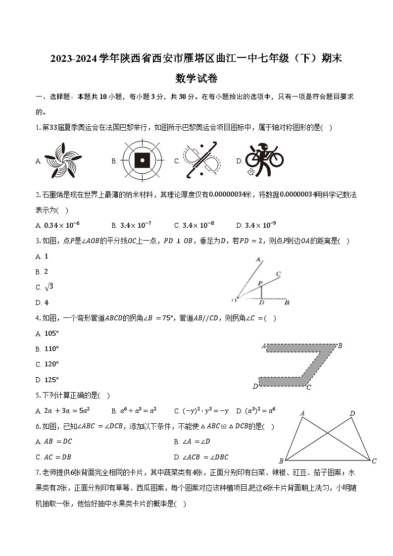 2023-2024学年陕西省西安市雁塔区曲江一中七年级（下）期末数学试卷（含答案）01