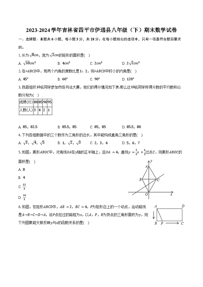 2023-2024学年吉林省四平市伊通县八年级（下）期末数学试卷（含答案）第1页