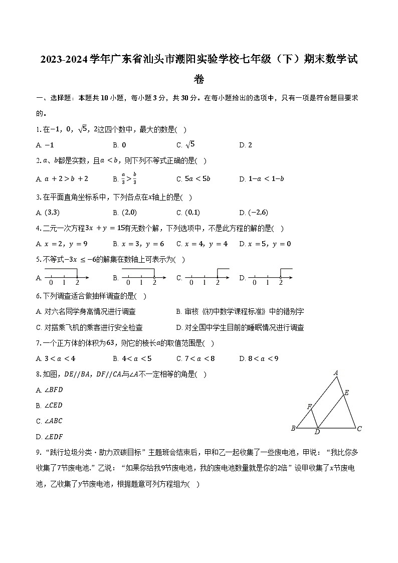 2023-2024学年广东省汕头市潮阳实验学校七年级（下）期末数学试卷（含答案）01