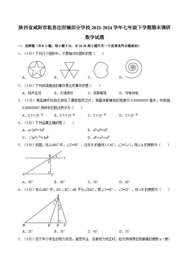 陕西省咸阳市乾县注泔镇部分学校2023-2024学年七年级下学期期末调研数学试题（含答案第1页
