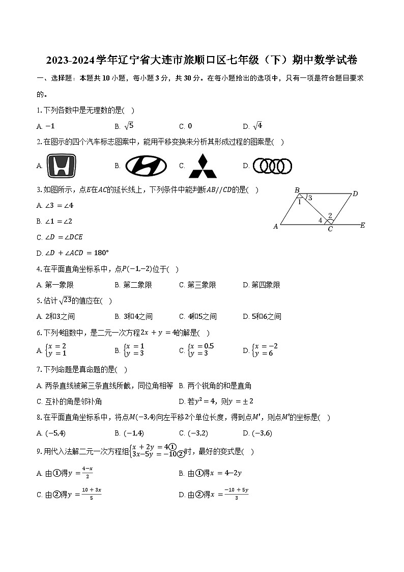 2023-2024学年辽宁省大连市旅顺口区七年级（下）期中数学试卷（含答案）第1页