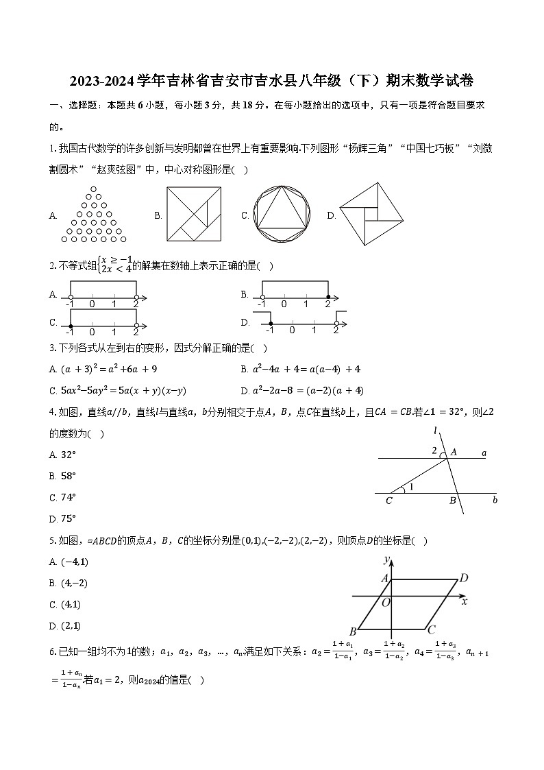 2023-2024学年吉林省吉安市吉水县八年级（下）期末数学试卷（含答案）01