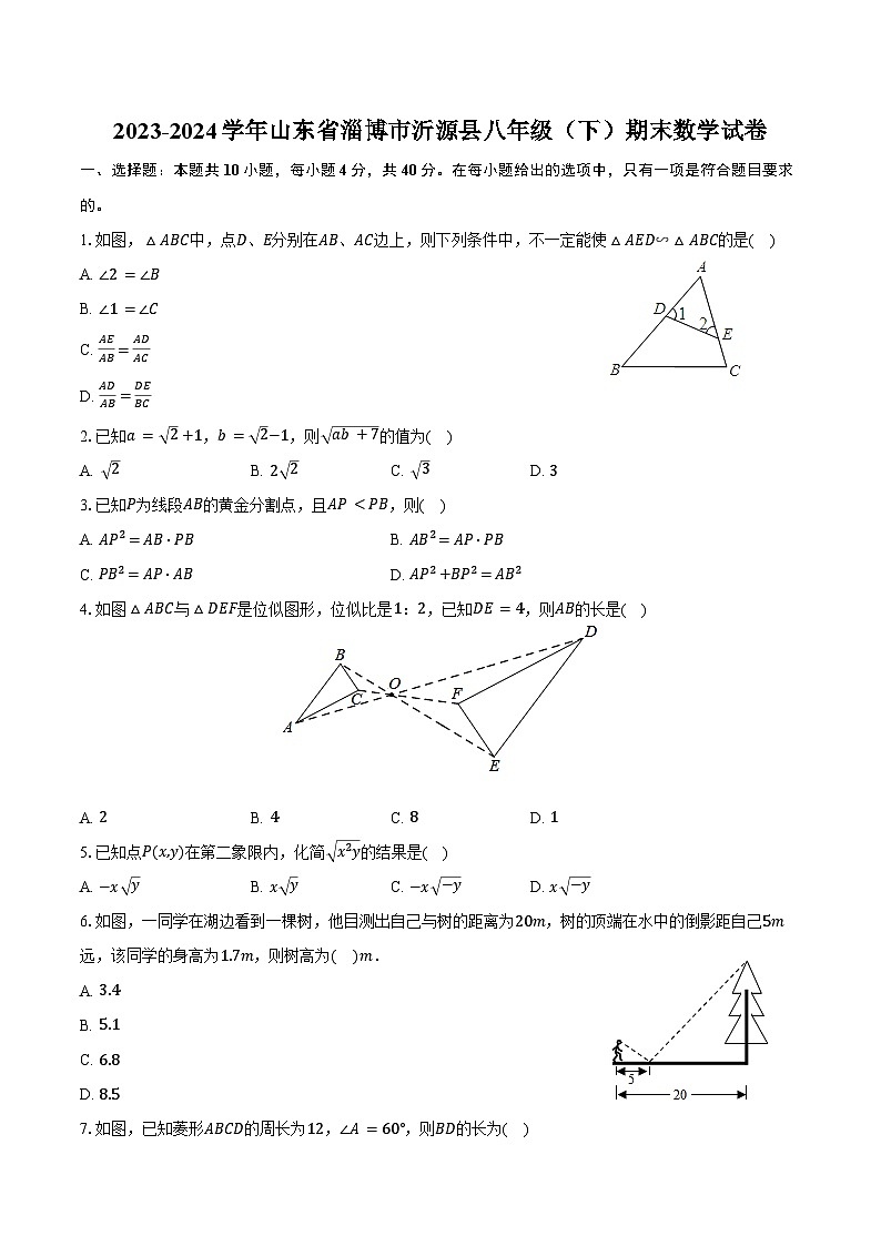 2023-2024学年山东省淄博市沂源县八年级（下）期末数学试卷（含答案）01