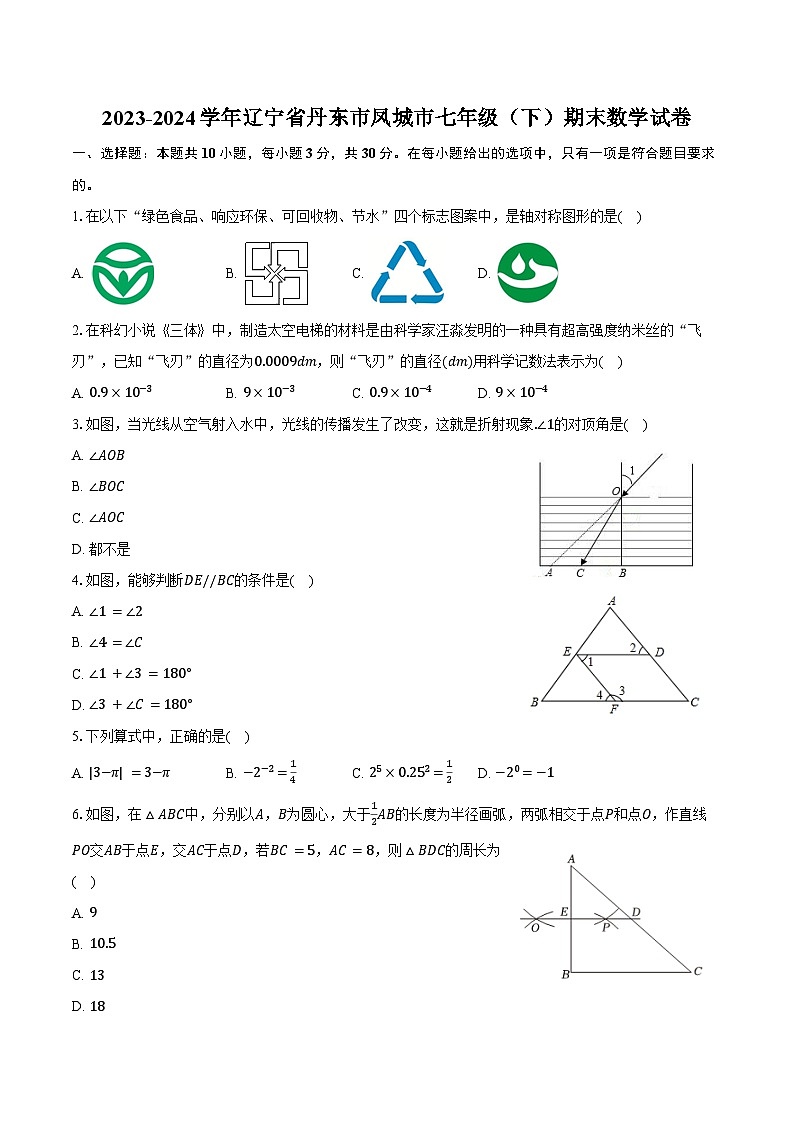 2023-2024学年辽宁省丹东市凤城市七年级（下）期末数学试卷（含答案）01